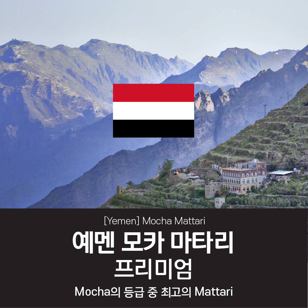 [예멘] 모카 마타리 프리미엄