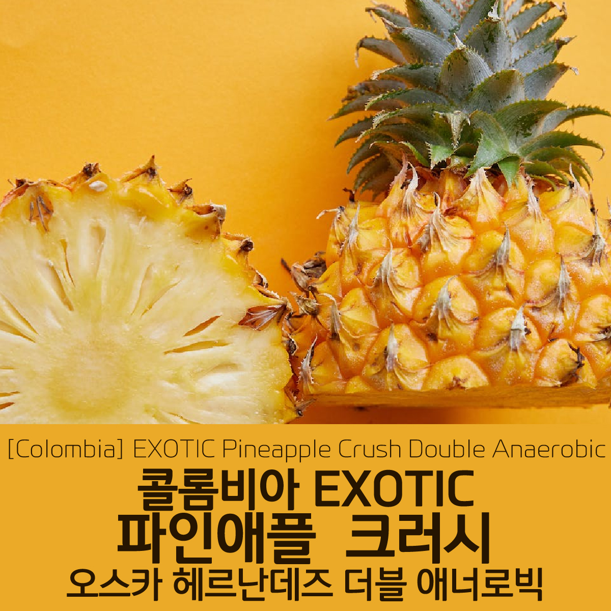 [가격인하] 콜롬비아 EXOTIC 파인애플 크러시