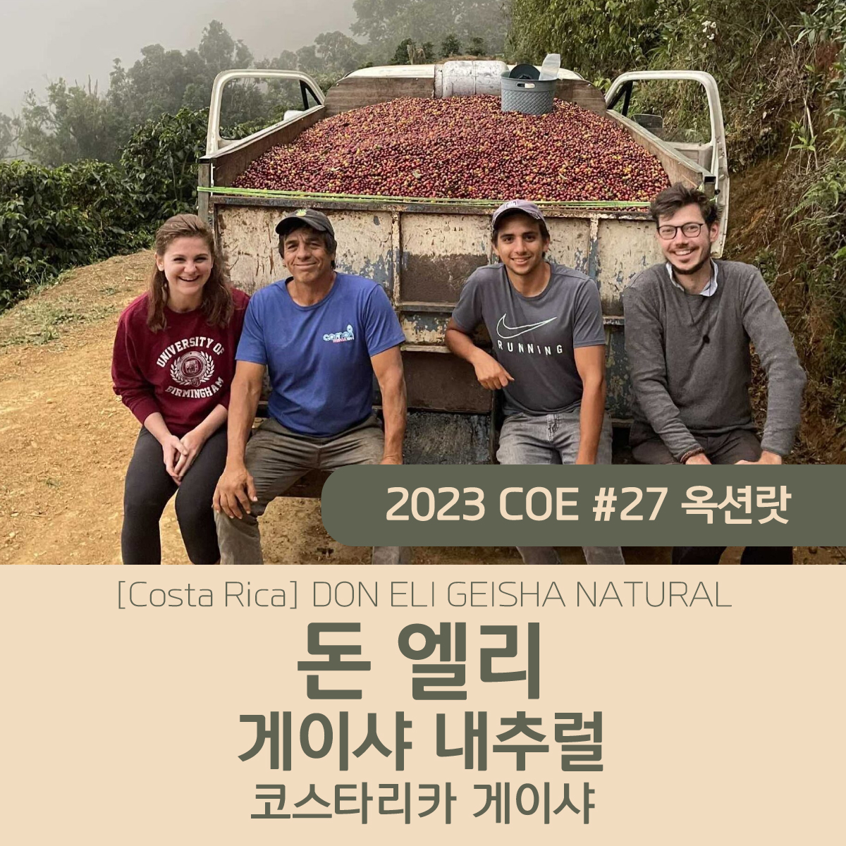 [코스타리카] 돈 엘리 게이샤 내추럴