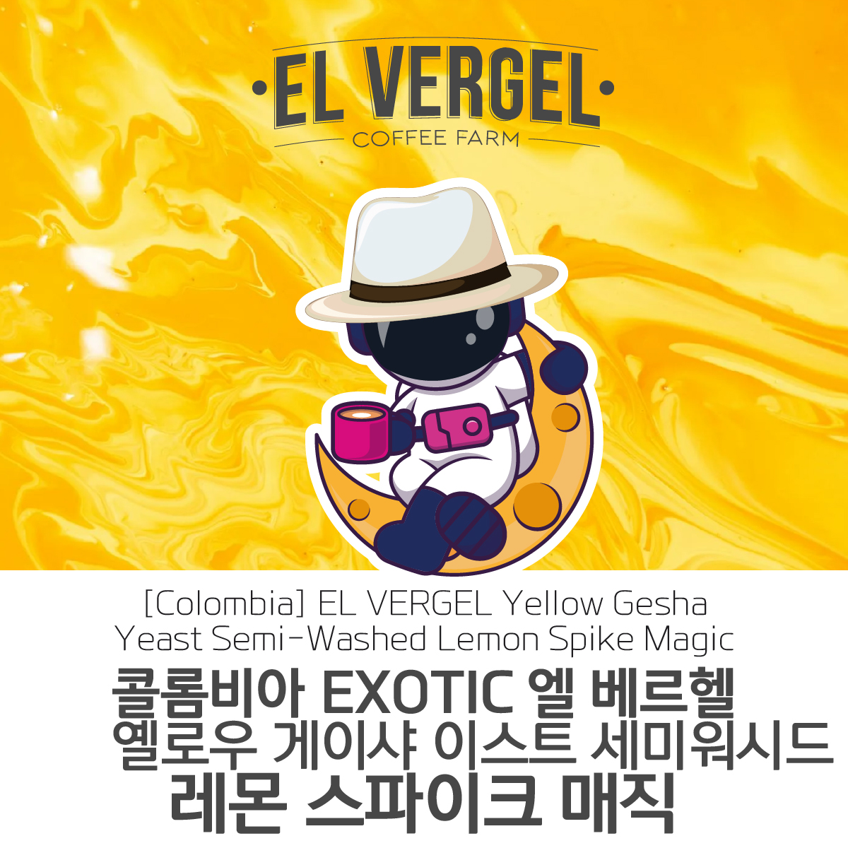 [가격인하] 콜롬비아 EL VERGEL 엘 베르헬 옐로우 게이샤 이스트 세미 워시드 레몬 스파이크 매직