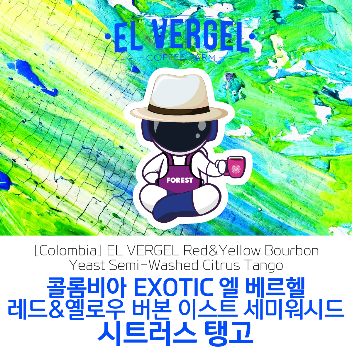 [가격인하] 콜롬비아 EL VERGEL 엘 베르헬 레드&옐로우 버본 이스트 세미 워시드 시트러스 탱고