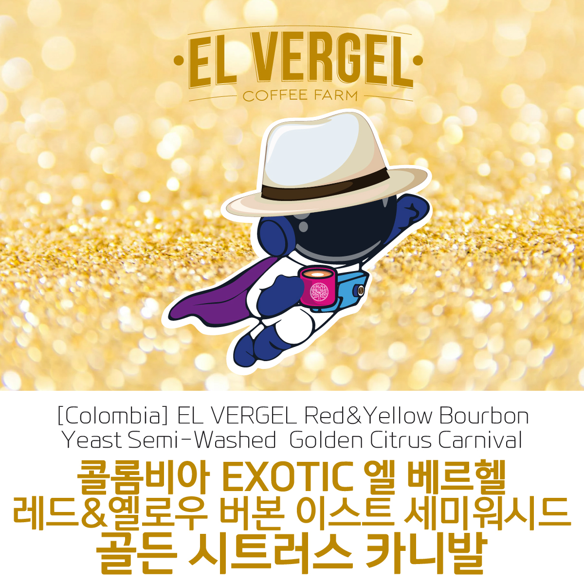 [가격인하] 콜롬비아 EL VERGEL 엘 베르헬 레드&옐로우 버본 이스트 세미워시드 골든 시트러스 카니발