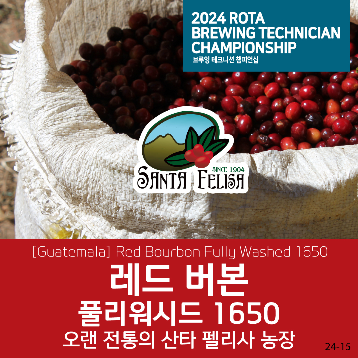 [과테말라][산타펠리사] 레드 버본 풀리워시드 1650 ★ROTA대회생두★