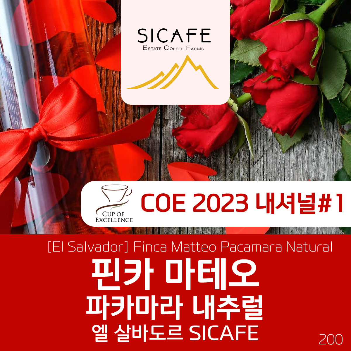 [엘살바도르] 핀카 마테오 파카마라 내추럴 COE 2023 내셔널 위너