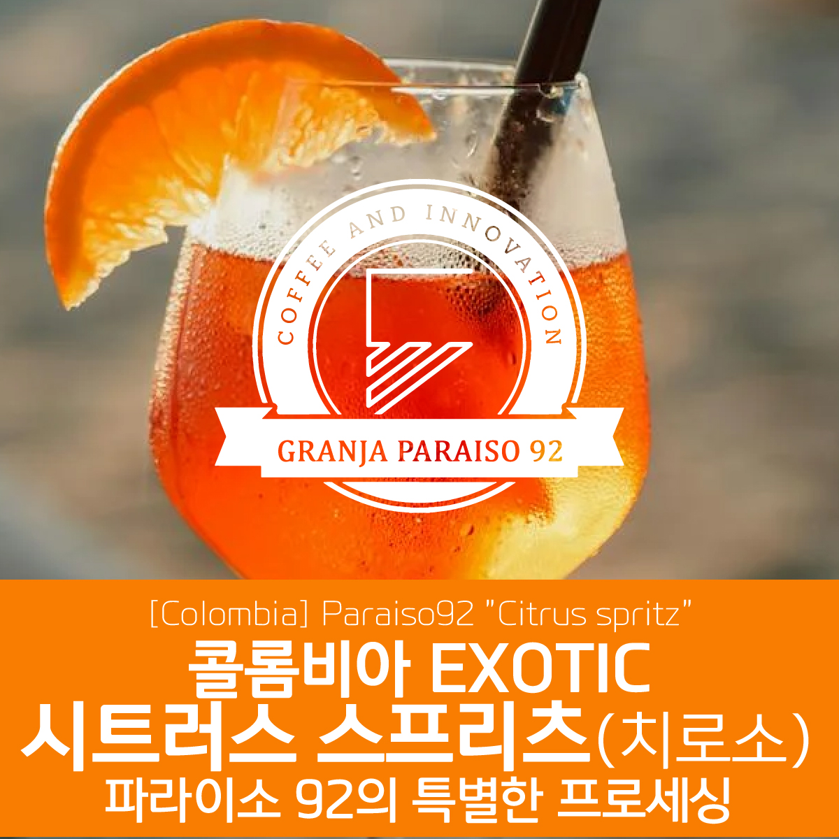 [콜롬비아] EXOTIC 파라이소 92 시트러스 스프리츠