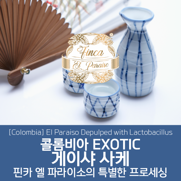 [콜롬비아] EXOTIC 게이샤 사케 - 핀카 엘 파라이소