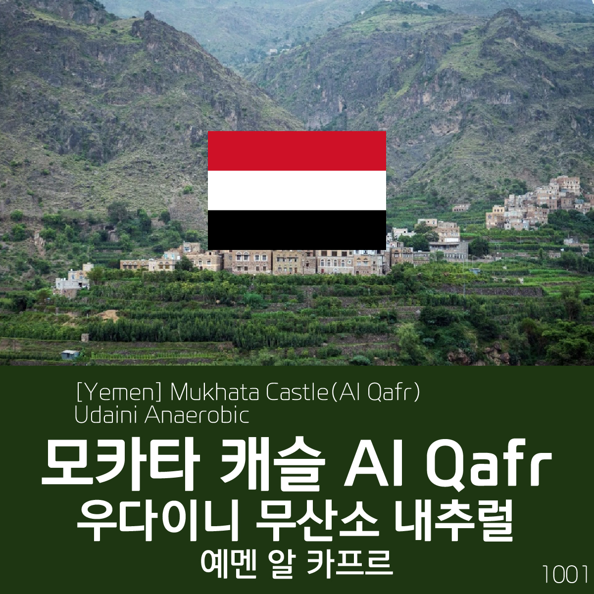 [블랙프라이데이][Yemen] 모카타 캐슬 알 카프르 우다이니 무산소 내추럴