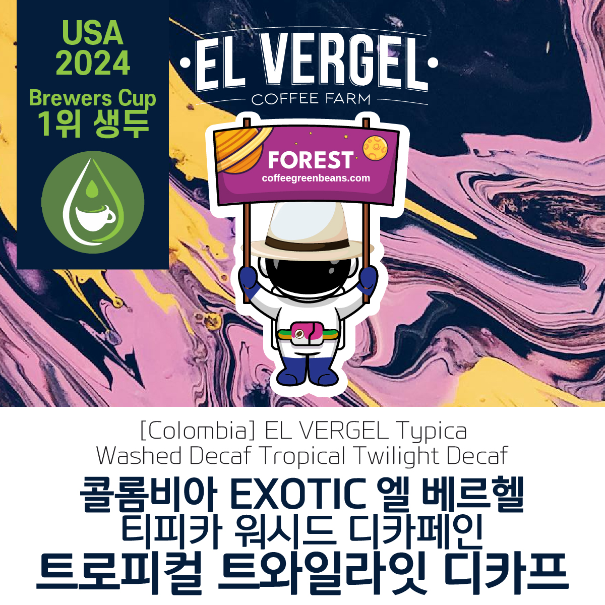 [블랙프라이데이][콜롬비아]EL VERGEL 엘 베르헬 티피카 워시드 디카페인 트로피컬 트와일라잇 디카프