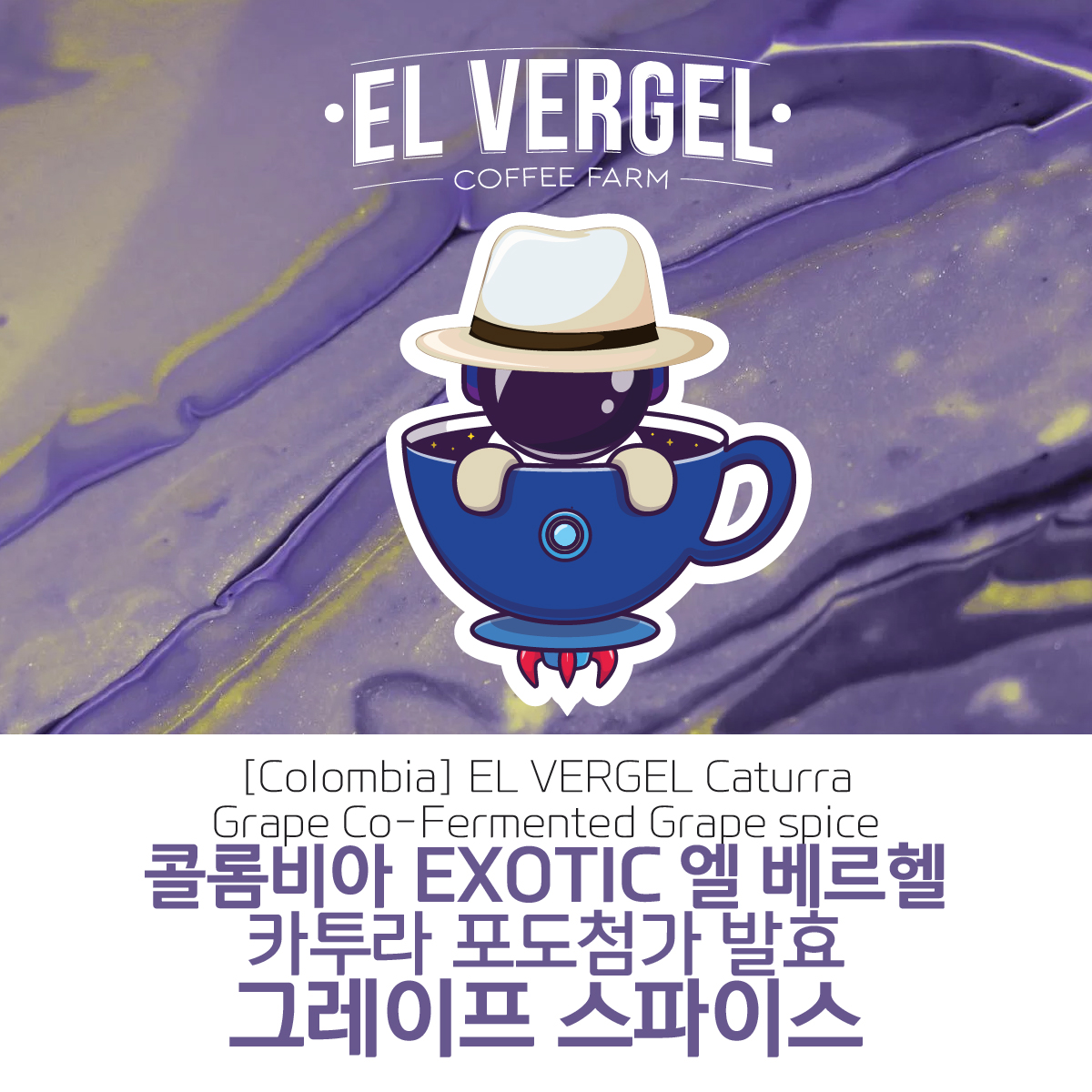 [블랙프라이데이][콜롬비아]EL VERGEL 엘 베르헬 카투라 포도첨가 발효 그레이프 스파이스