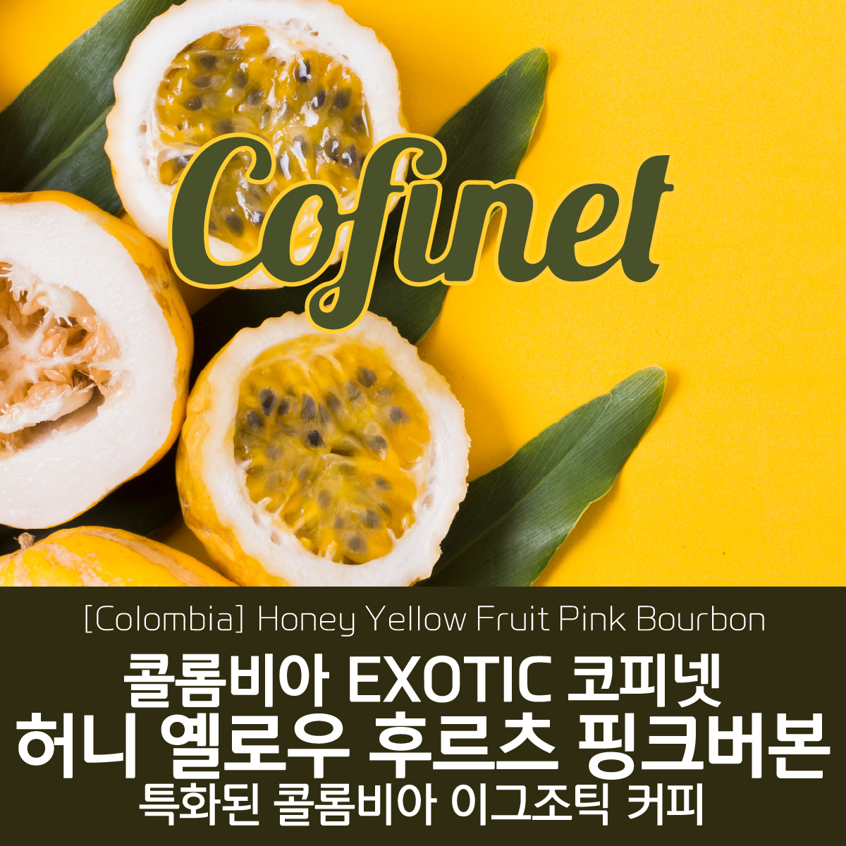 [블랙프라이데이][콜롬비아] EXOTIC 코피넷 허니 옐로우 후르츠 핑크버본