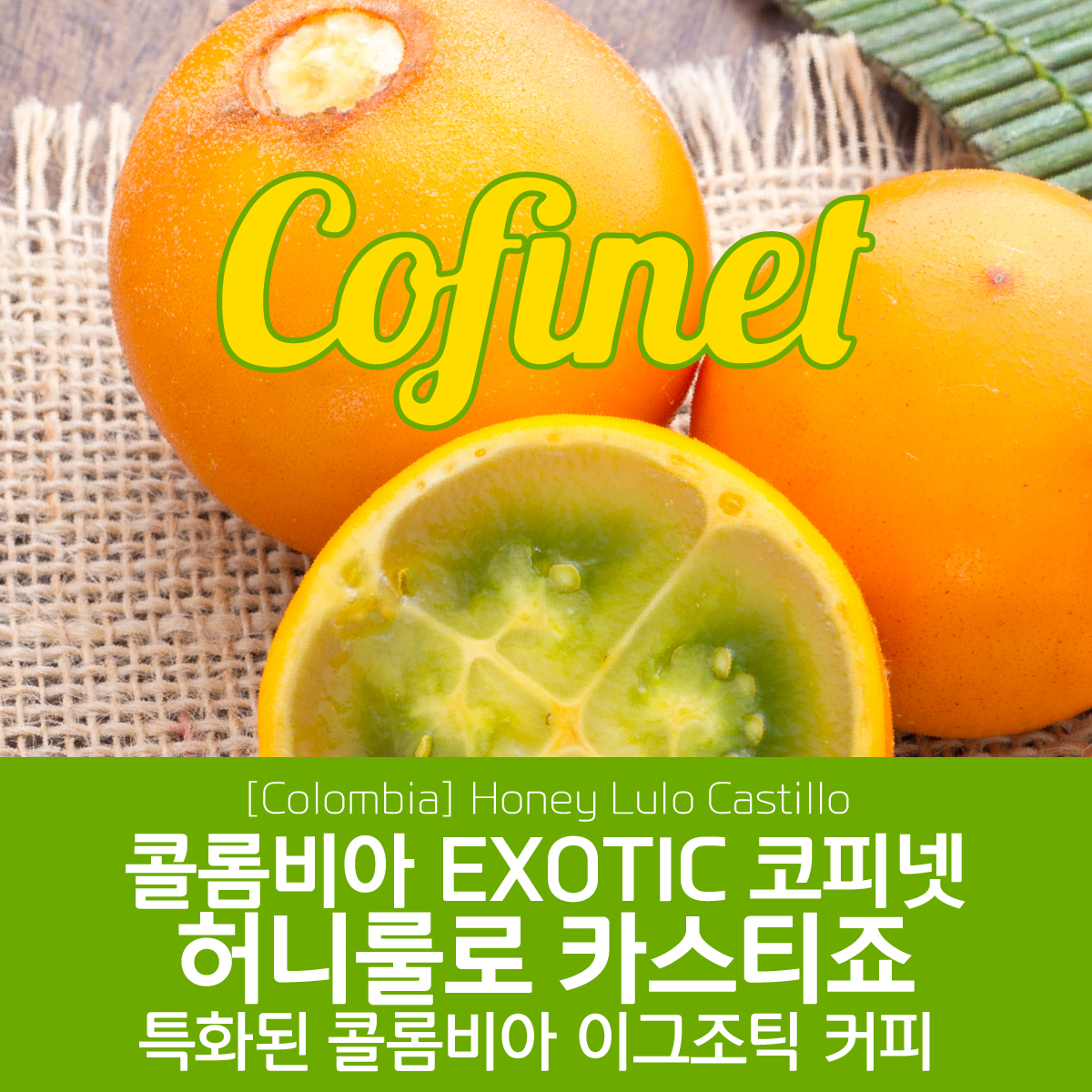 [블랙프라이데이][콜롬비아] EXOTIC 코피넷 허니 룰로 카스티죠