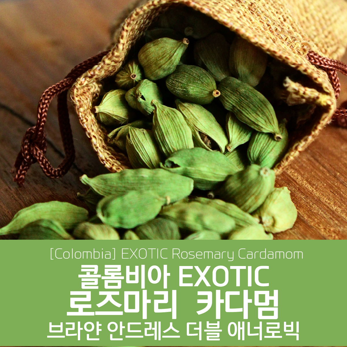 [블랙프라이데이][콜롬비아] EXOTIC 로즈마리 카다멈